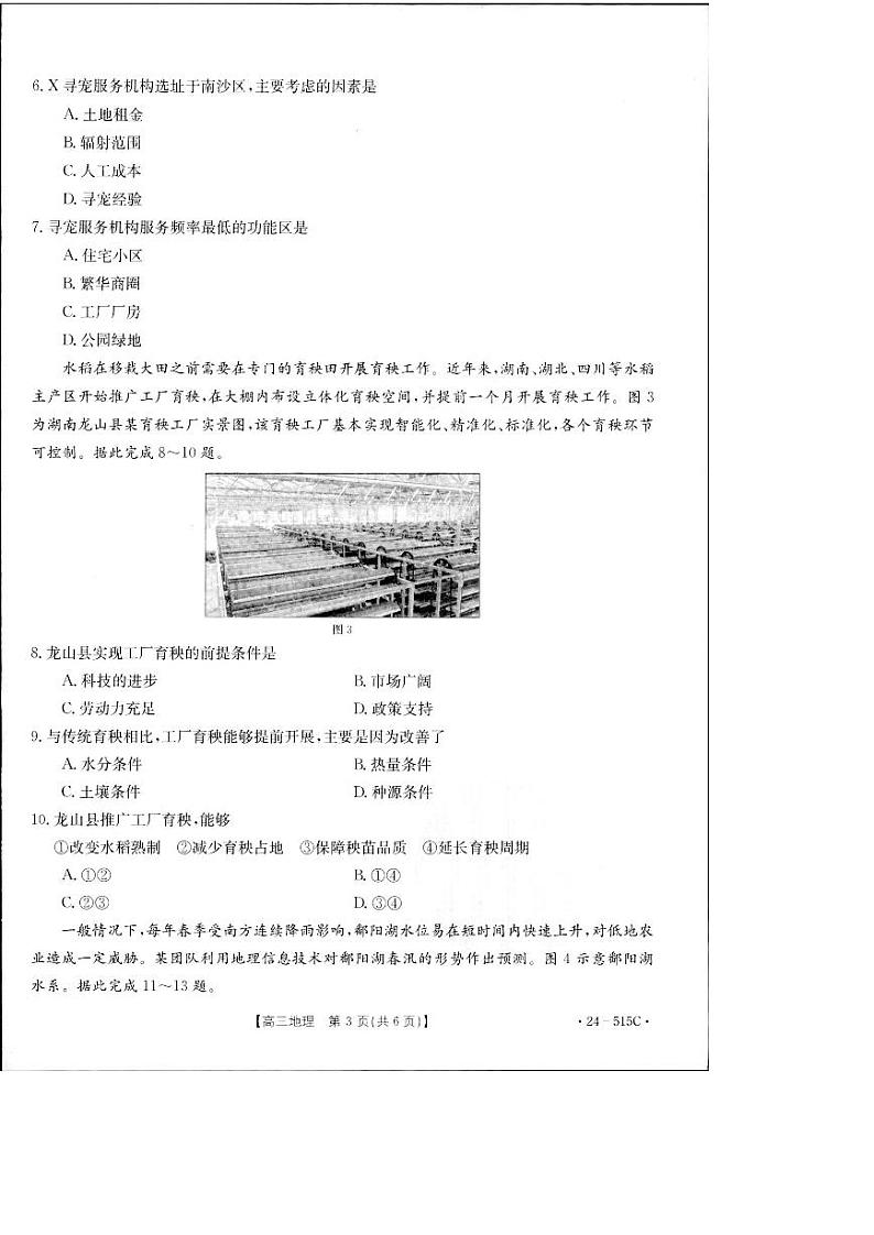 2024届江西省部分学校高三下学期5月第一次适应性考试大联考地理第3页