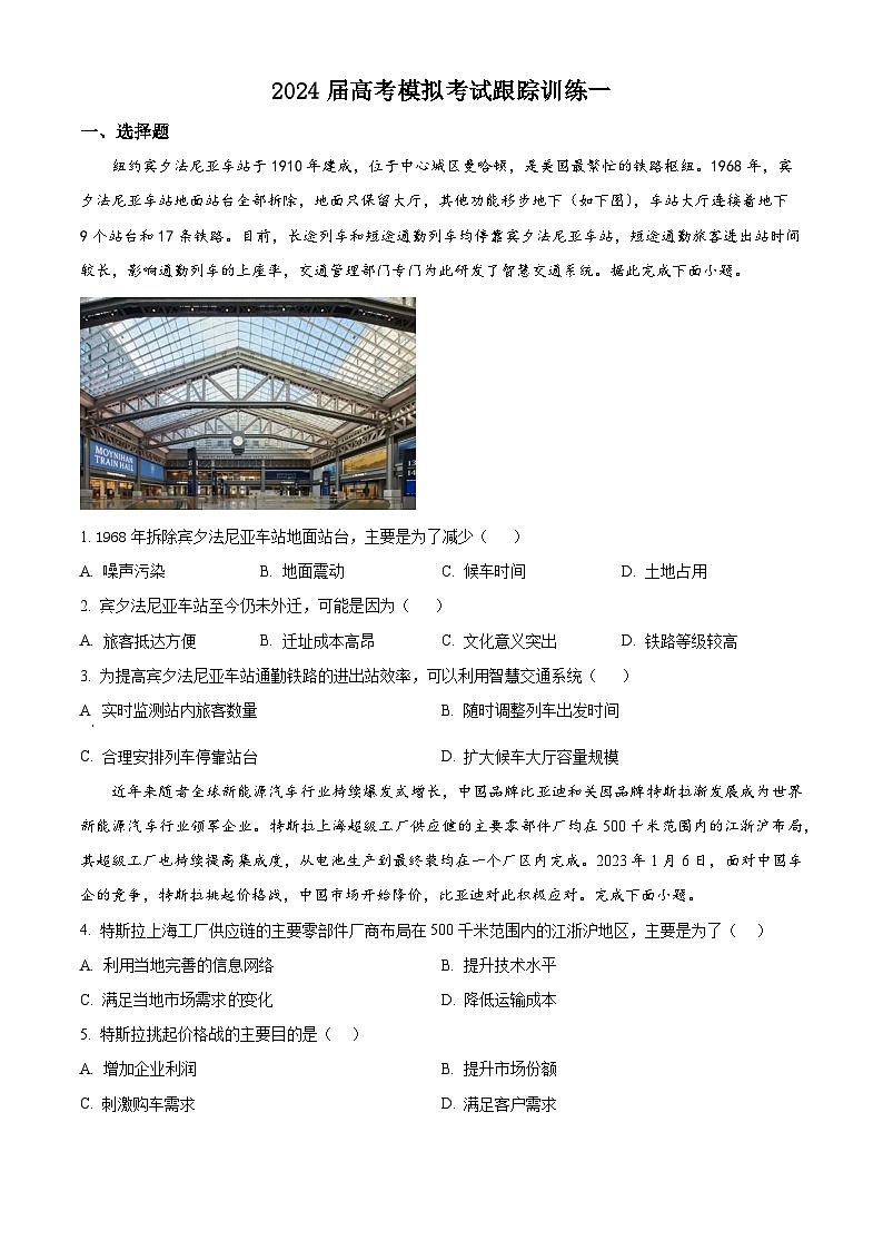 2024届河南省信阳市光山县第三高级中学高考模拟跟踪训练地理试题（一）01