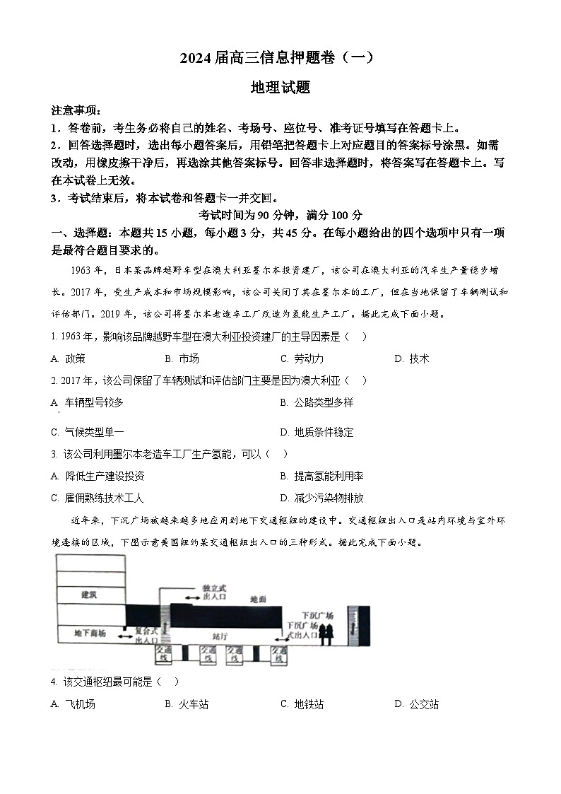 2024届山东省菏泽市高考信息押题卷(一) 地理试题（原卷版）第1页