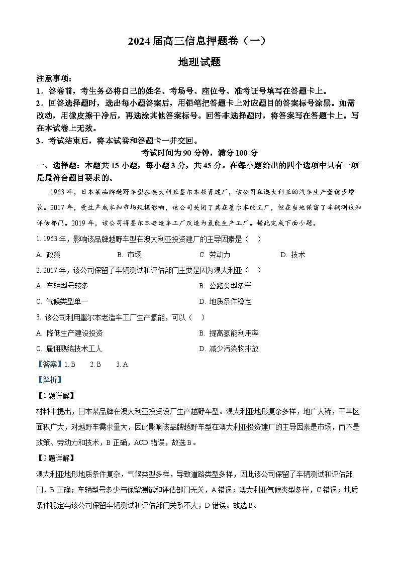 2024届山东省菏泽市高考信息押题卷(一) 地理试题（解析版）第1页