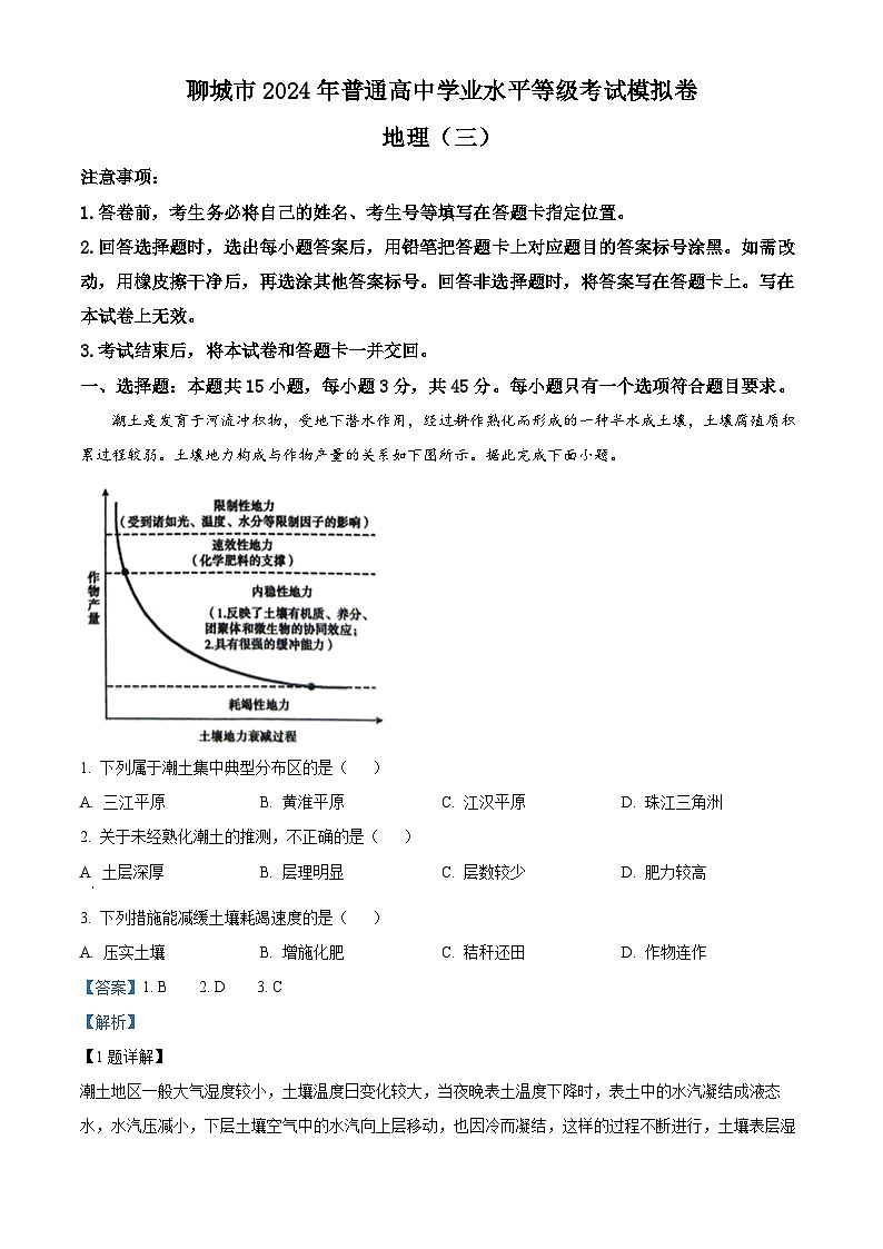2024届山东省聊城市高考三模地理试题01