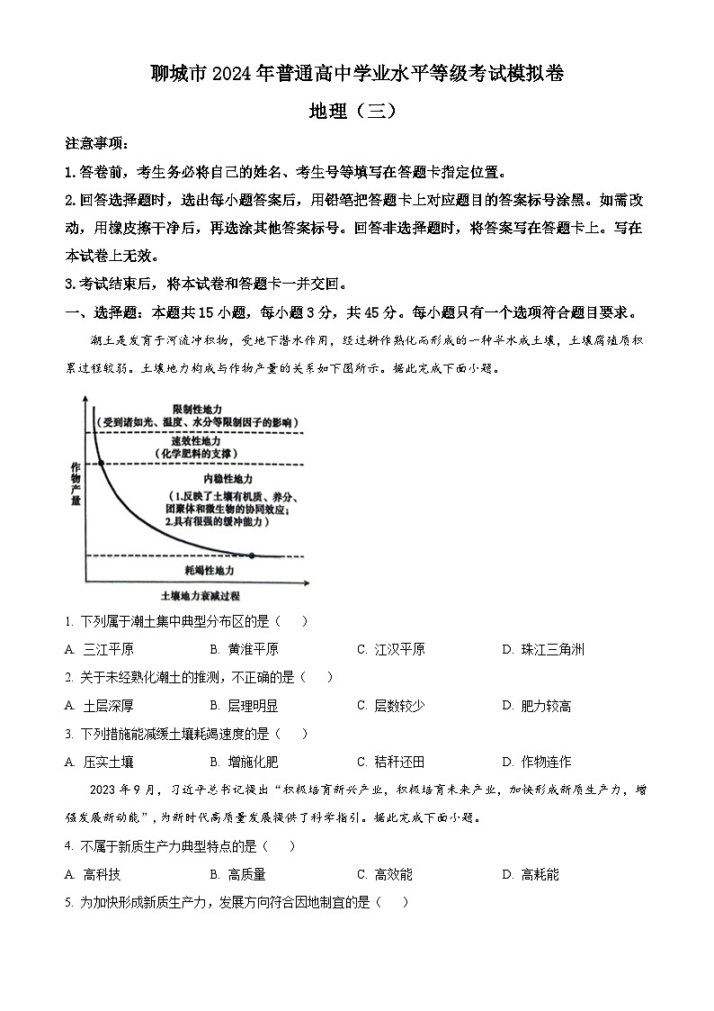 2024届山东省聊城市高考三模地理试题01