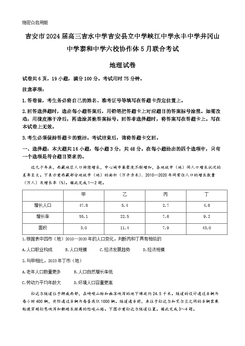 江西省吉安市六校协作体2024届高三下学期5月联考地理试题（Word版附解析）01