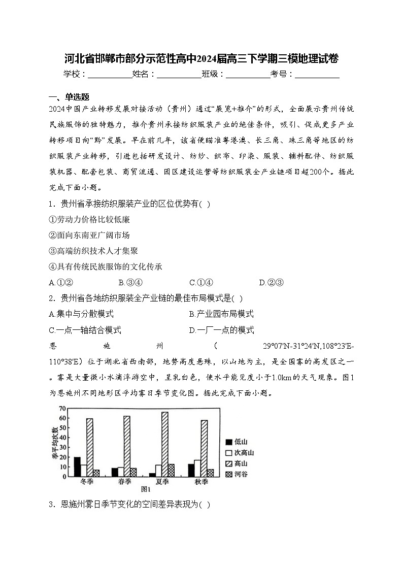 河北省邯郸市部分示范性高中2024届高三下学期三模地理试卷(含答案)01