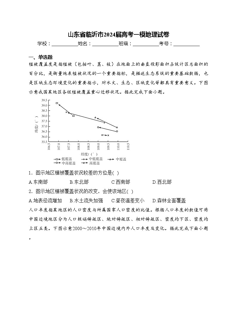 山东省临沂市2024届高考一模地理试卷(含答案)01