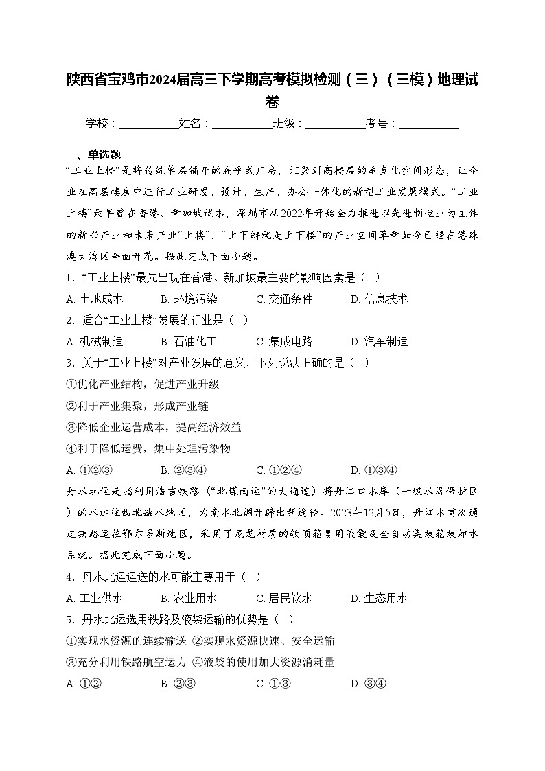 陕西省宝鸡市2024届高三下学期高考模拟检测（三）（三模）地理试卷(含答案)01