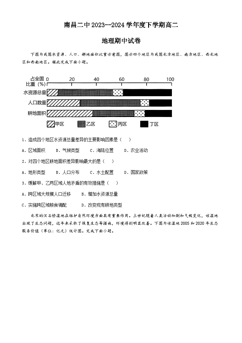 江西省南昌市第二中学2023-2024学年高二下学期期中地理试卷01