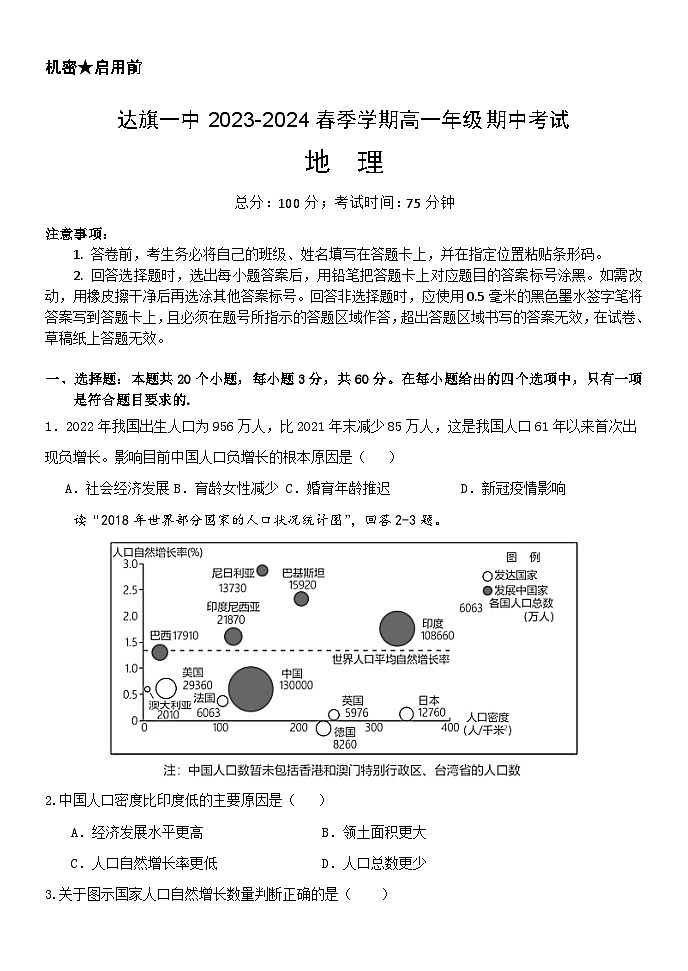 内蒙古自治区鄂尔多斯市达拉特旗第一中学2023-2024学年高一下学期5月期中地理试题第1页