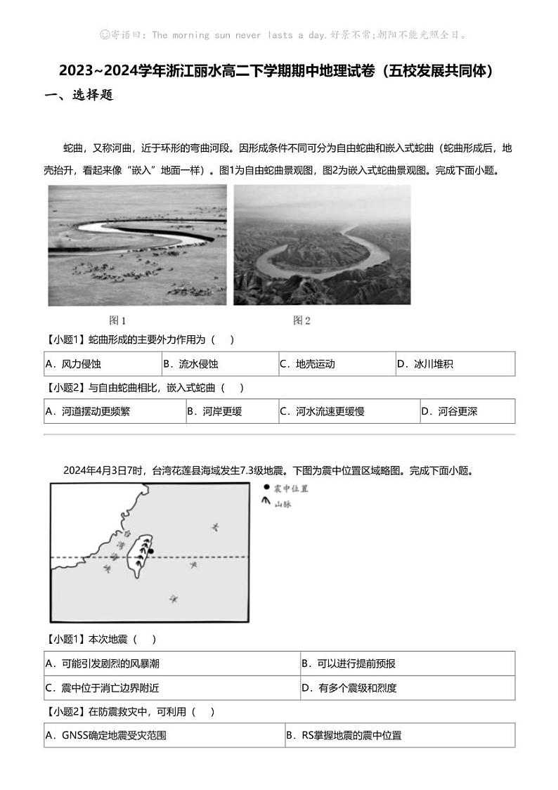 2023_2024学年浙江丽水高二下学期期中地理试卷（五校发展共同体）01