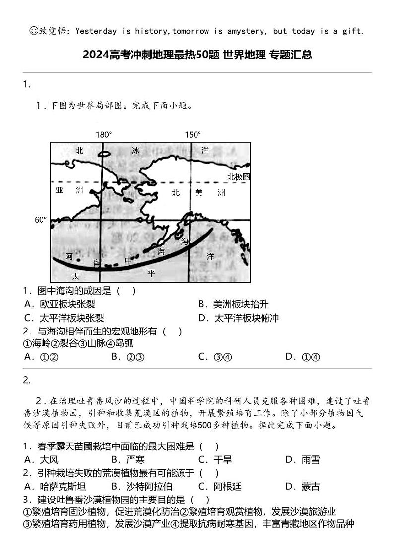 2024高考冲刺地理最热50题 世界地理 专题汇总第1页