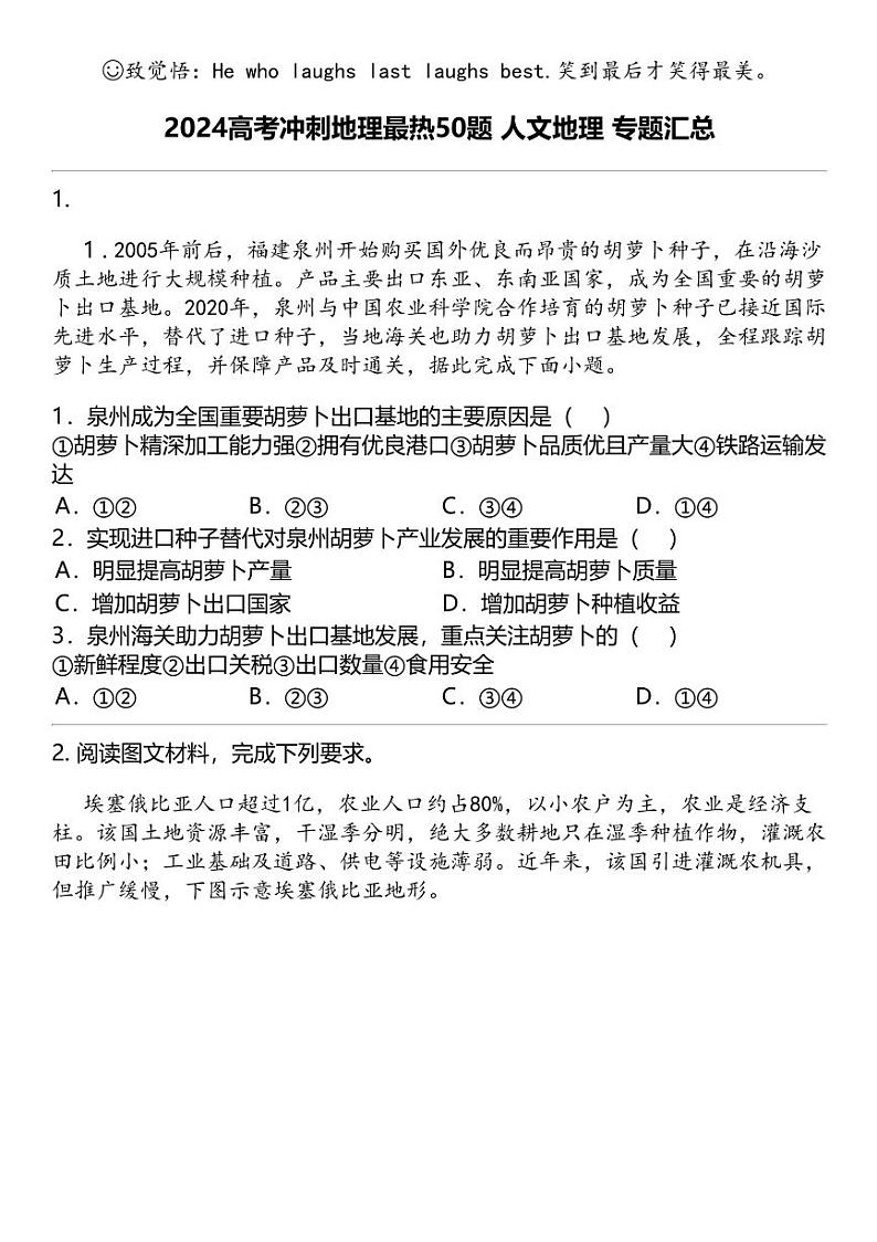 2024高考冲刺地理最热50题 人文地理 专题汇总第1页