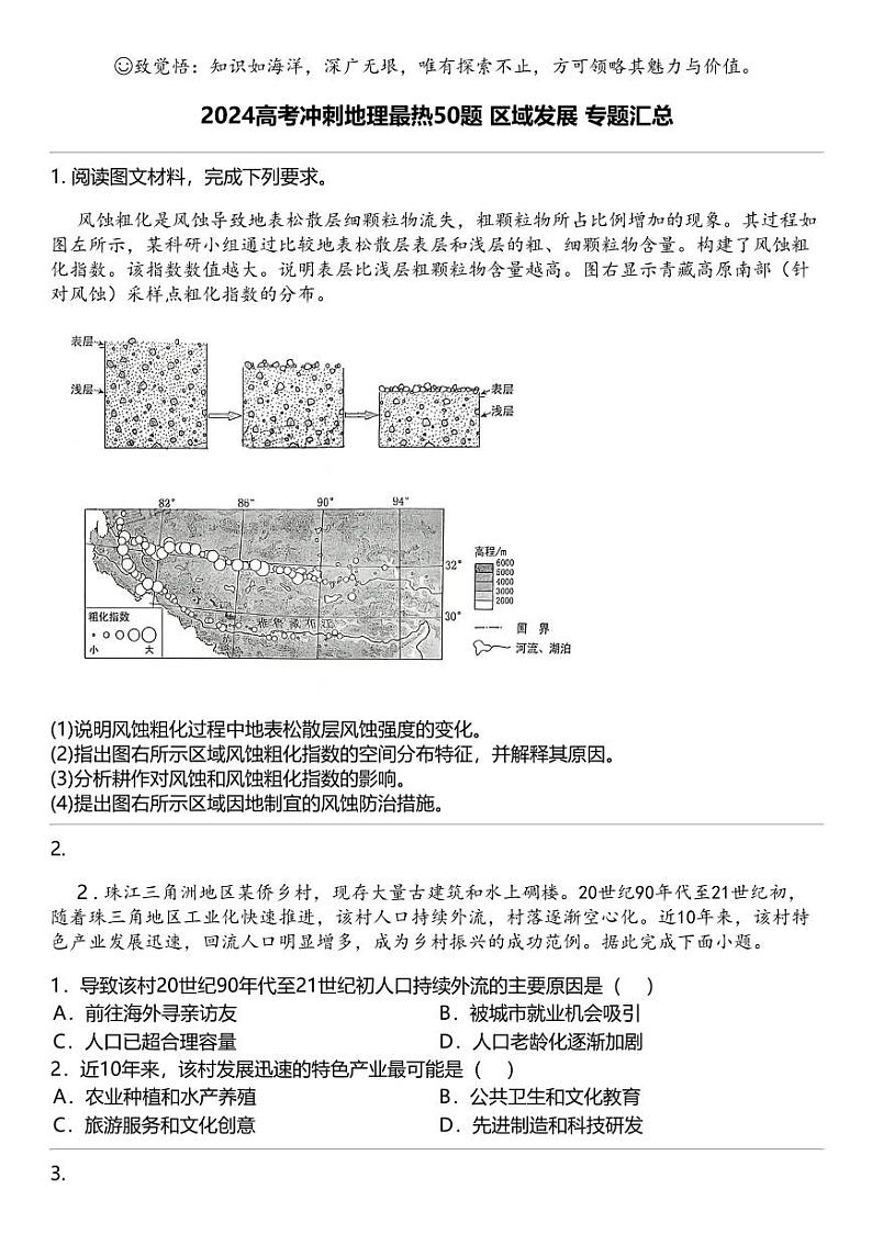 2024高考冲刺地理最热50题 区域发展 专题汇总第1页