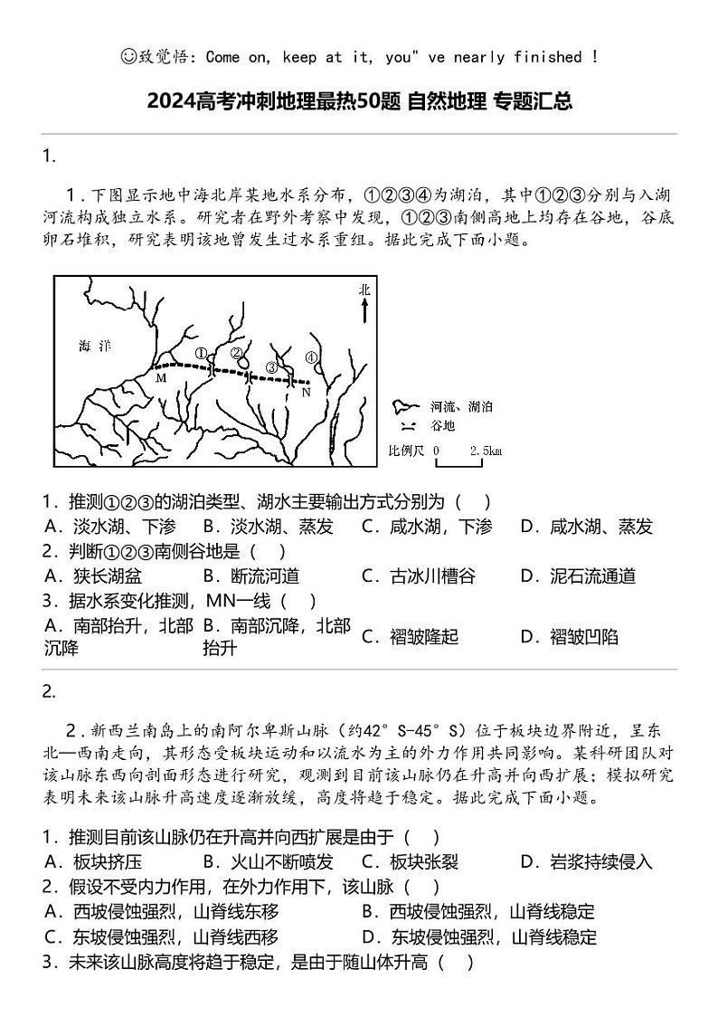 2024高考冲刺地理最热50题 自然地理 专题汇总第1页