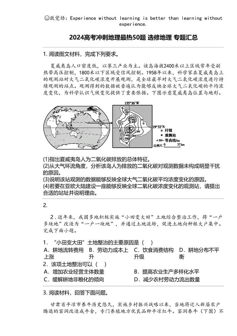 2024高考冲刺地理最热50题 选修地理 专题汇总第1页
