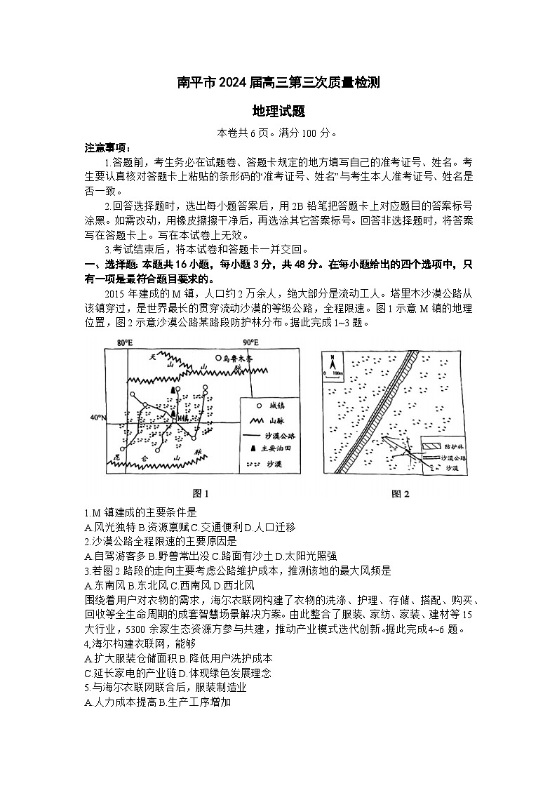 福建省南平市2024届高三第三次质量检测地理试题01