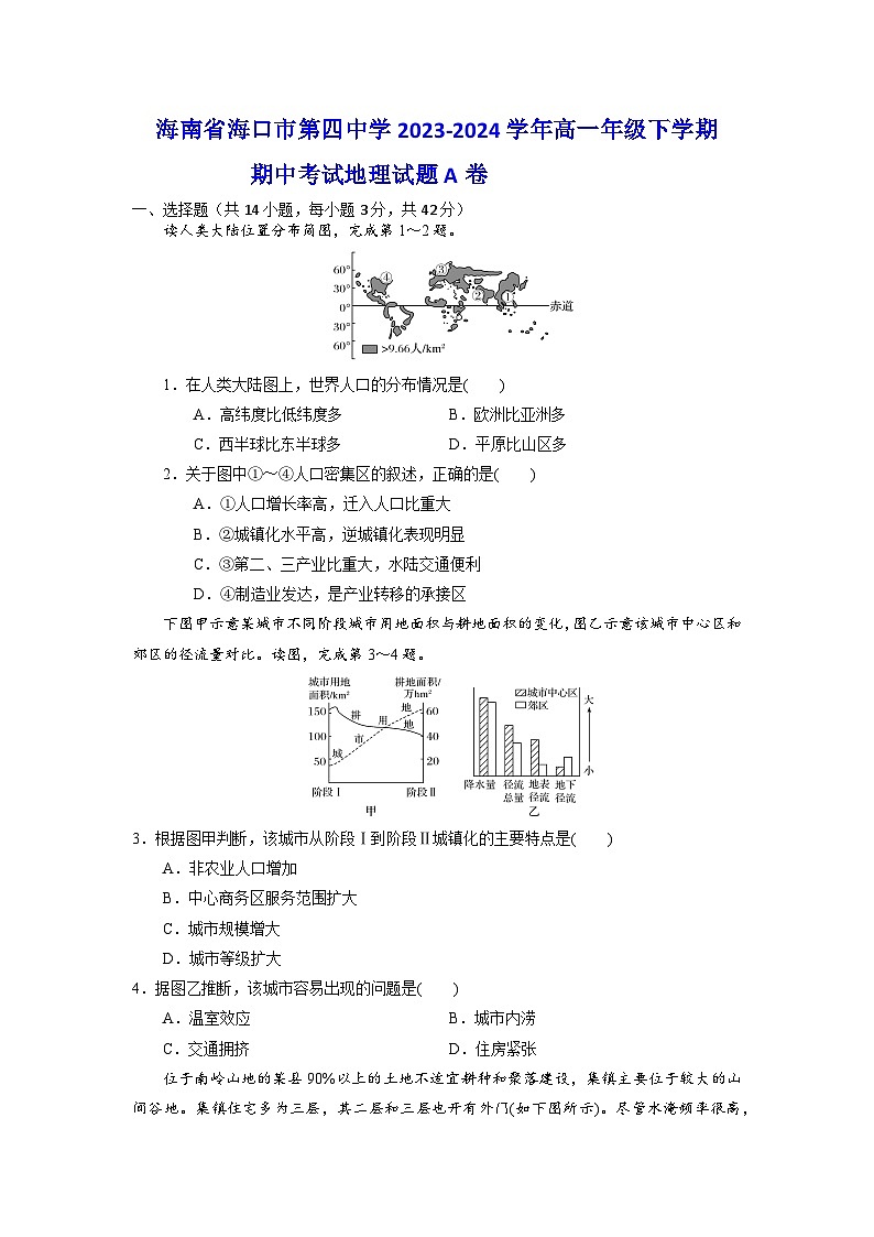 海南省海口市第四中学2023-2024学年高一下学期期中考试地理试题A卷01