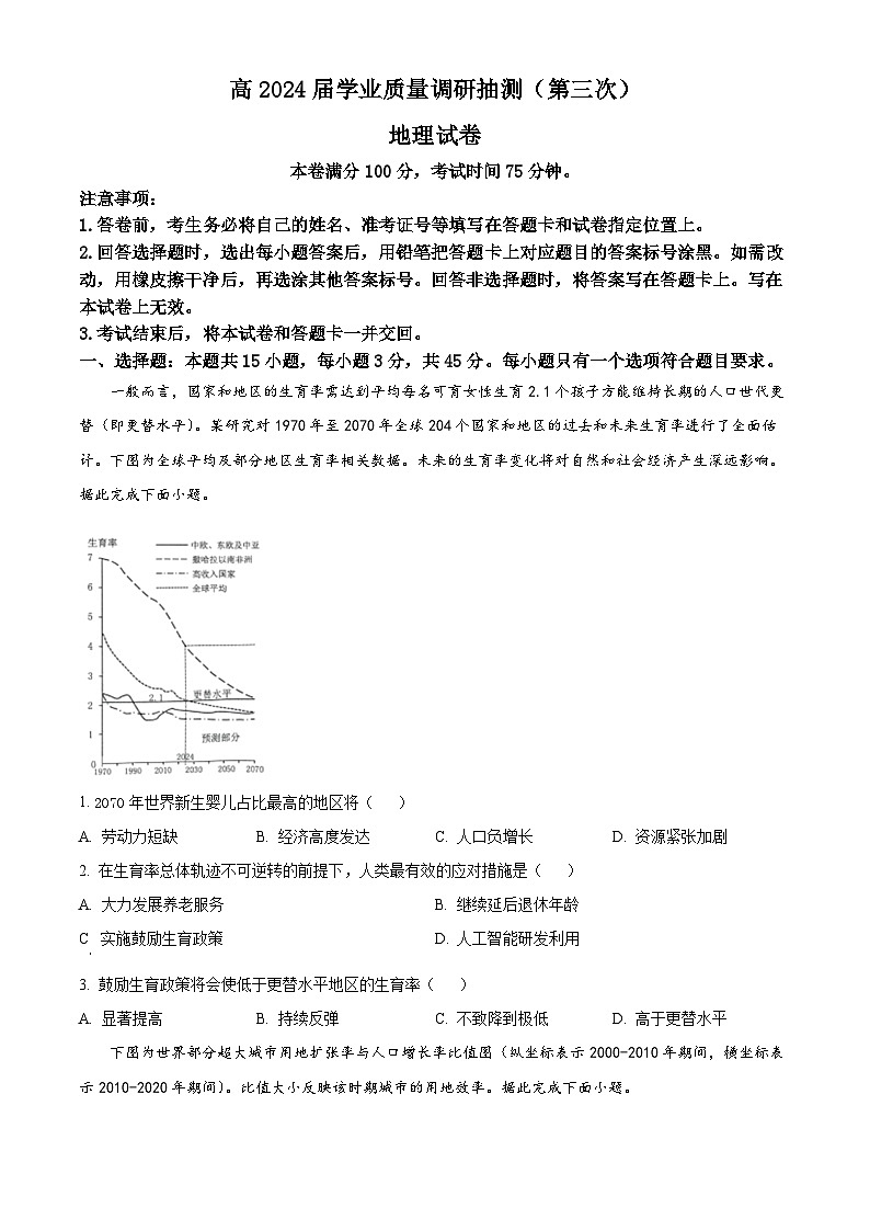 2024届重庆市主城区（九龙坡区）高三学业质量调研抽测（第三次）地理试题（原卷版）第1页