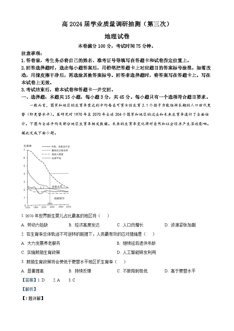 2024届重庆市主城区（九龙坡区）高三学业质量调研抽测（第三次）地理试题（解析版）第1页