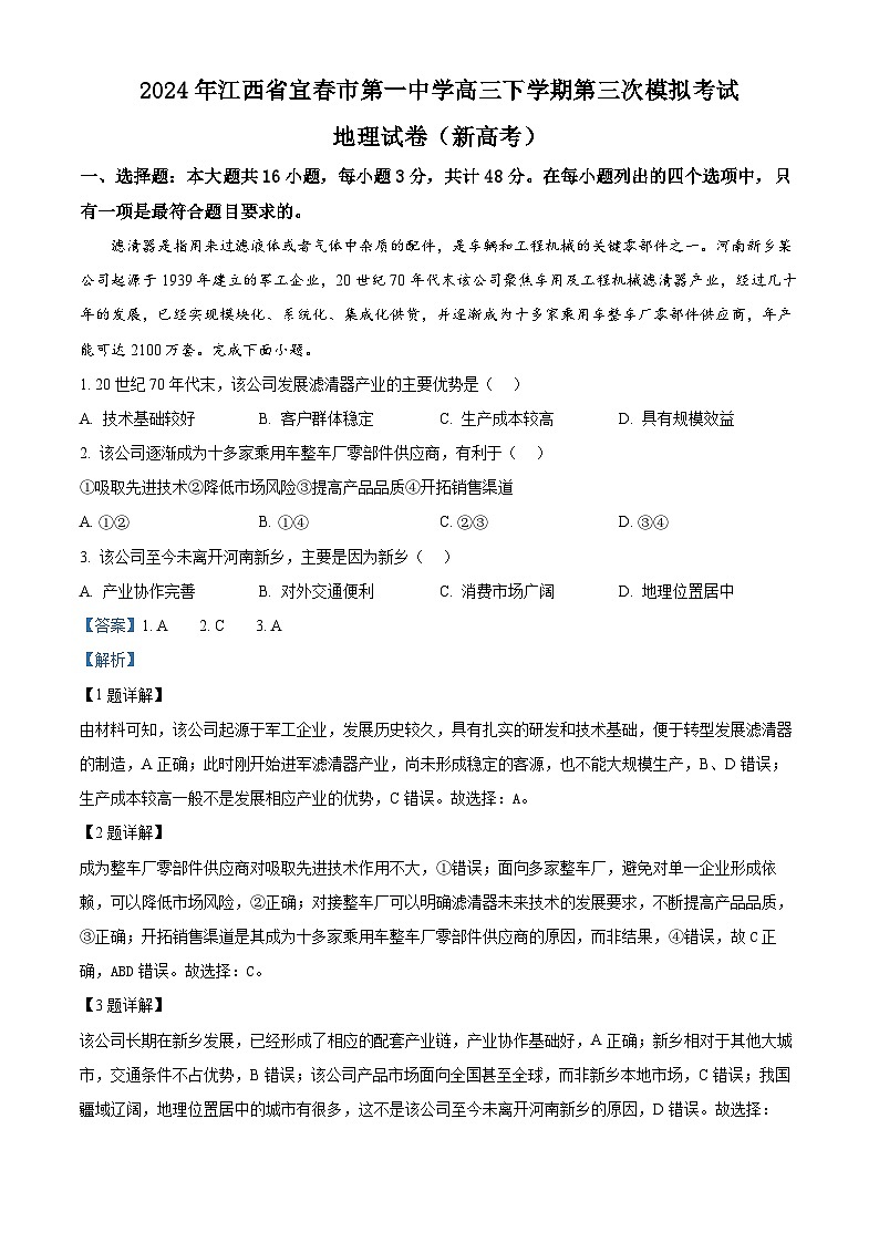江西省宜春市第一中学2023-2024学年高三下学期第三次模拟考试地理试题（原卷版+解析版）01