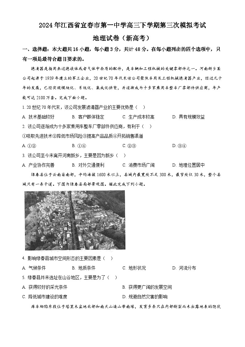 江西省宜春市第一中学2023-2024学年高三下学期第三次模拟考试地理试题（原卷版+解析版）01