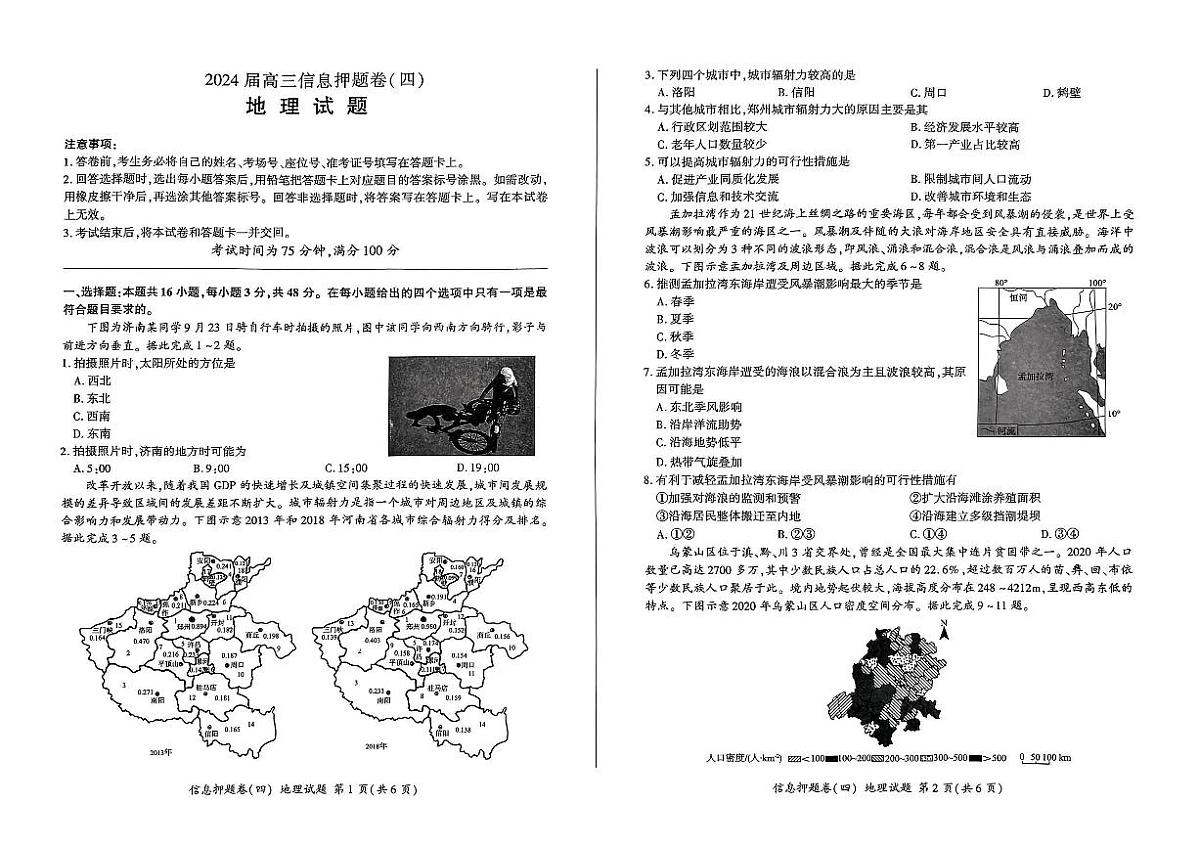 百师联盟2024届高三押题卷（四）地理试卷第1页