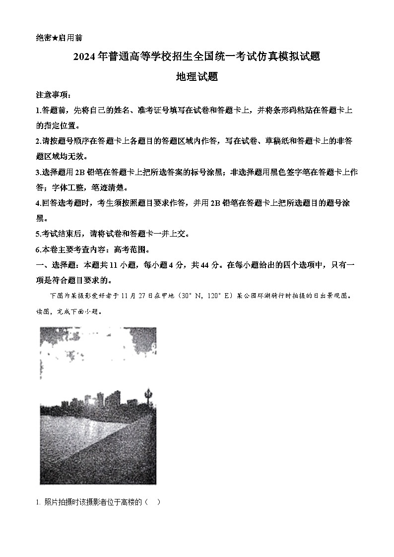 2024届陕西省西安市第一中学高三下学期仿真模拟预测地理试题（原卷版+解析版）01