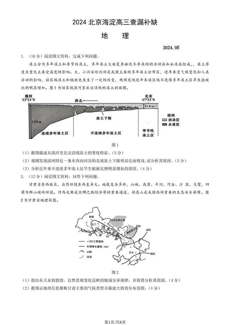 2024北京海淀高三查漏补缺地理试题及答案01