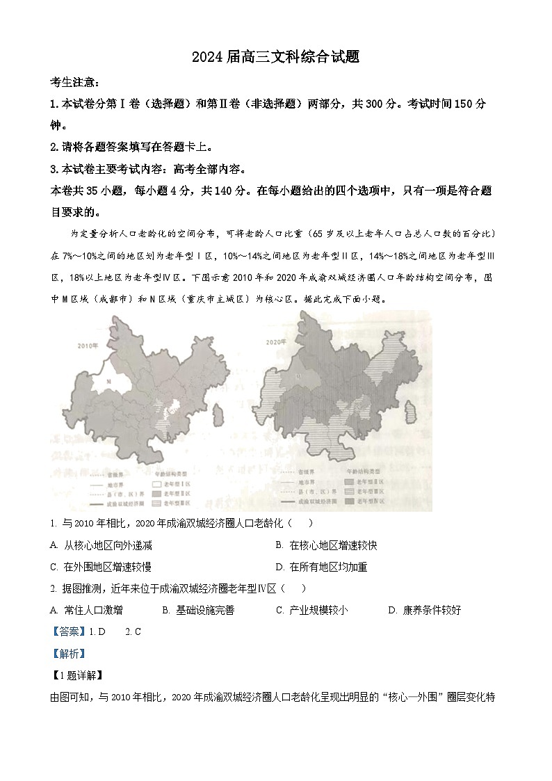 四川省雅安市2023-2024学年高三下学期5月联考文综地理试题（解析版）第1页