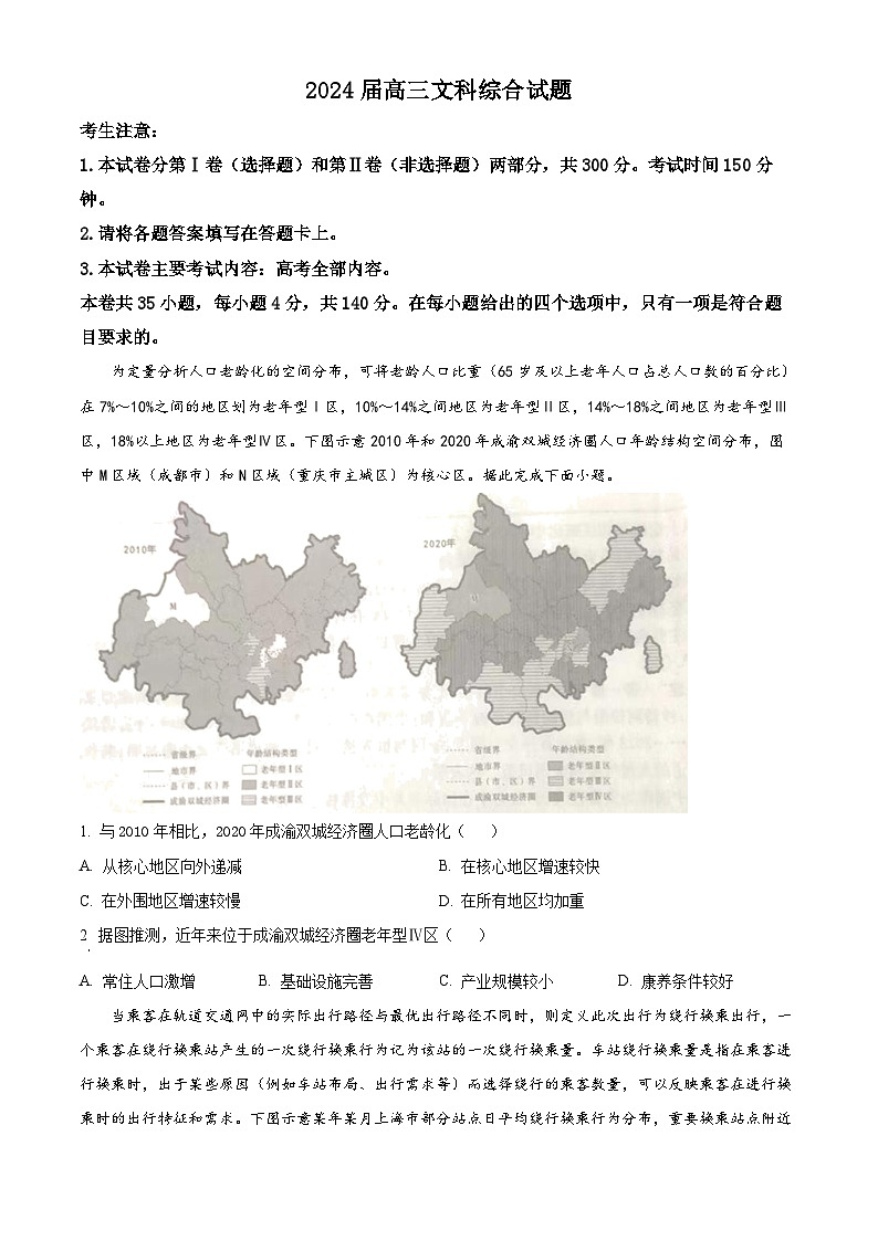四川省雅安市2023-2024学年高三下学期5月联考文综地理试题（原卷版）第1页