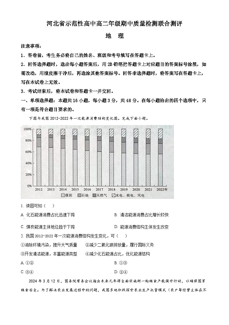 河北省示范性高中2023-2024学年高二下学期4月期中联考地理试题（Word版附答案）01