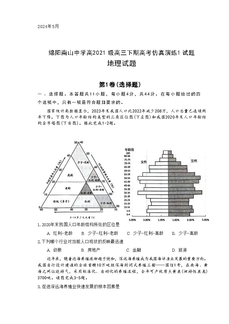 2024届四川省绵阳南山中学高三下学期高考仿真演练(一)地理试题01