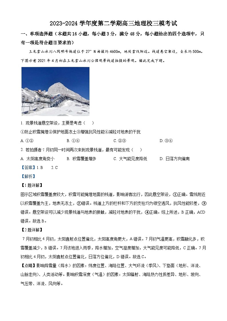 2024届广东省汕头市某校高三下学期三模地理试题（原卷版+解析版）01