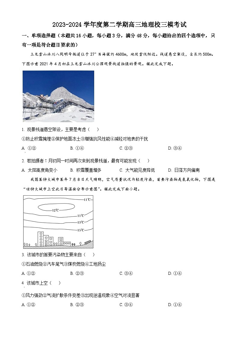 2024届广东省汕头市某校高三下学期三模地理试题（原卷版+解析版）01