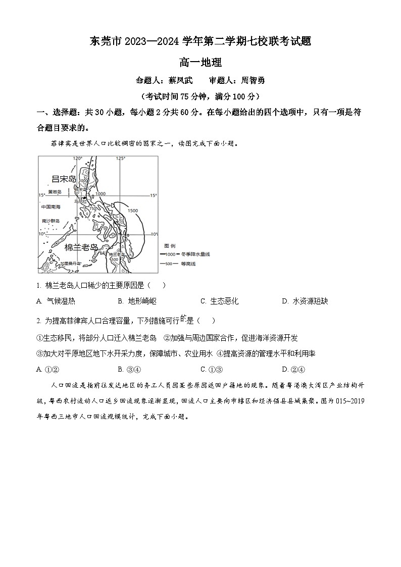 广东省东莞市七校联考2023-2024学年高一下学期期中地理试题（原卷版+解析版）01