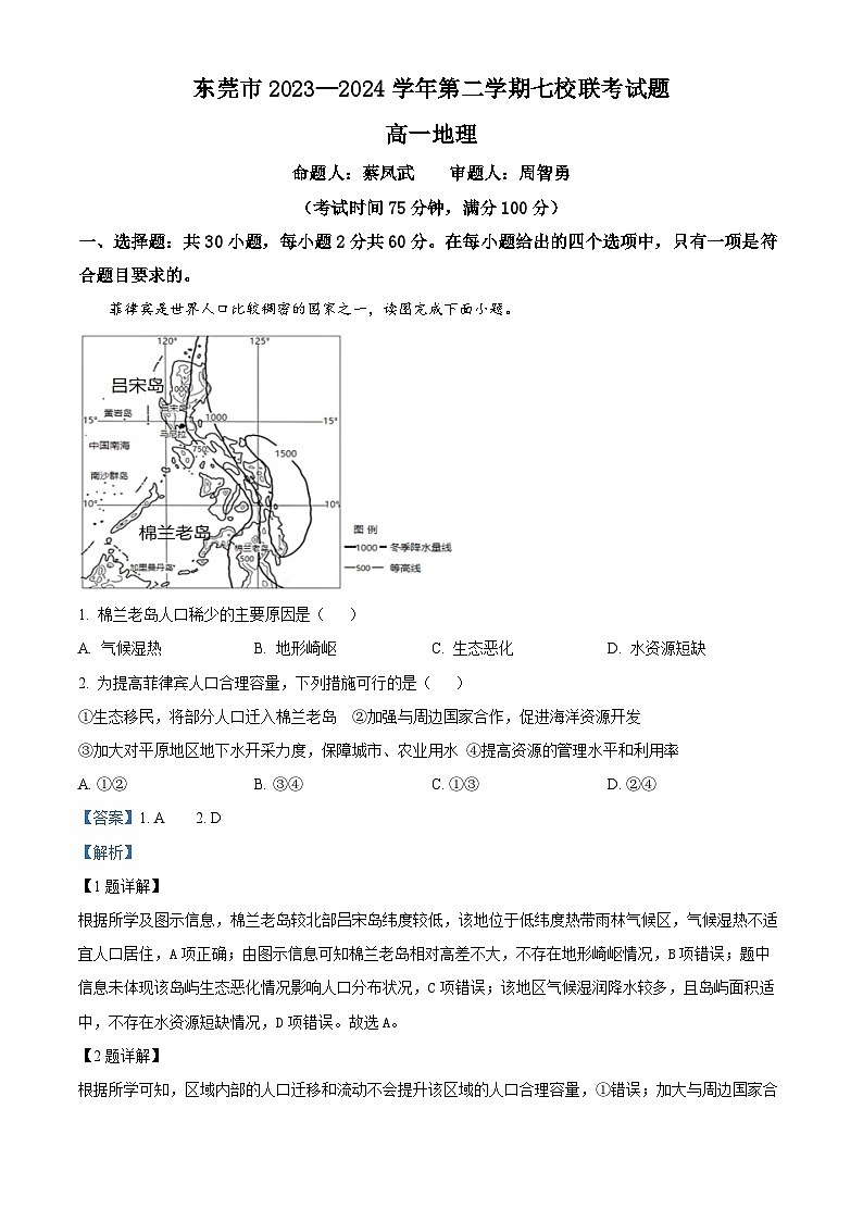 广东省东莞市七校联考2023-2024学年高一下学期期中地理试题（原卷版+解析版）01