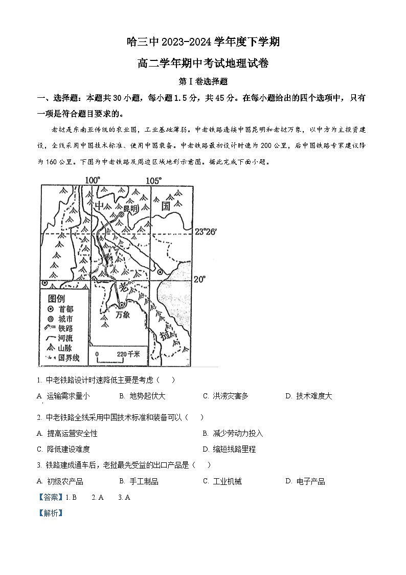 黑龙江省哈尔滨市第三中学校2023-2024学年高二下学期期中考试地理试题（原卷版+解析版）01