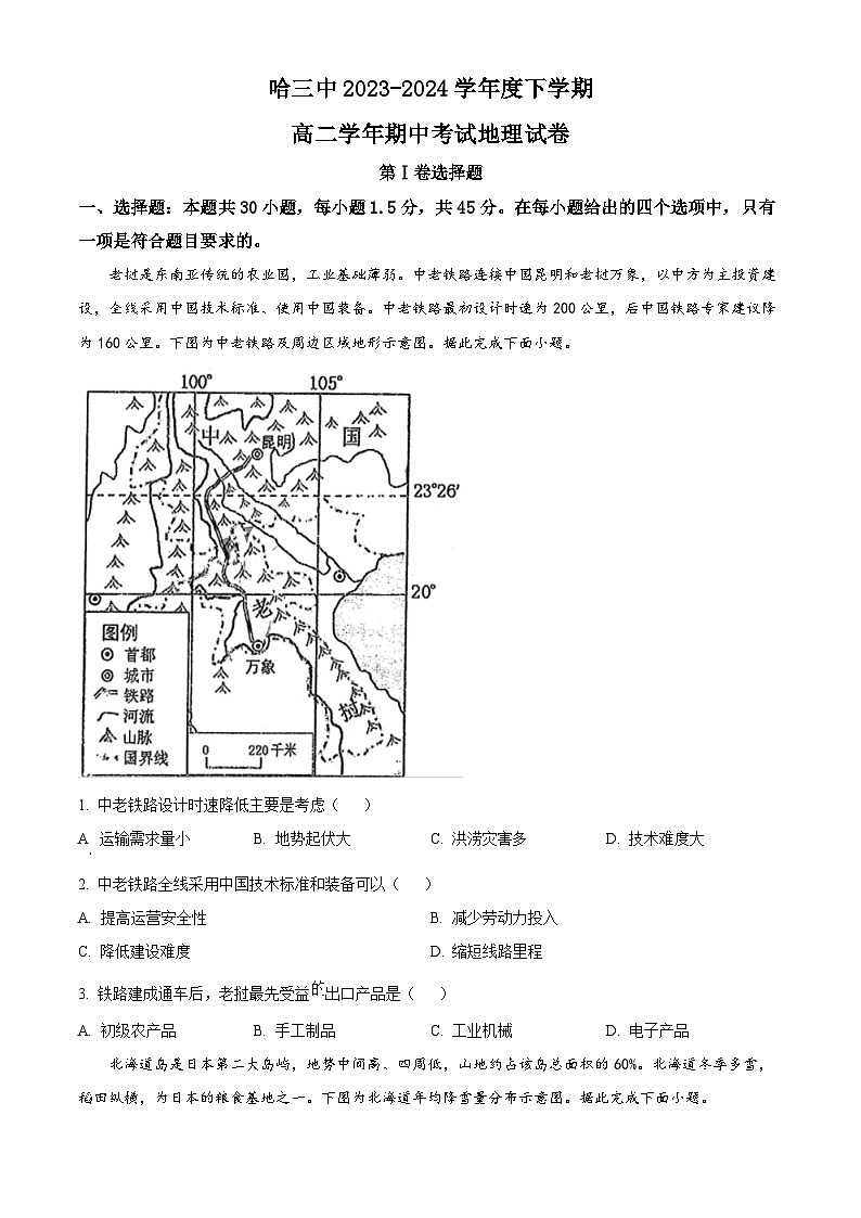 黑龙江省哈尔滨市第三中学校2023-2024学年高二下学期期中考试地理试题（原卷版+解析版）01