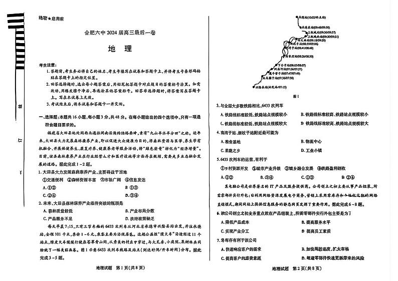2024届安徽省合肥市第六中学高三最后一卷（三模）地理试题第1页
