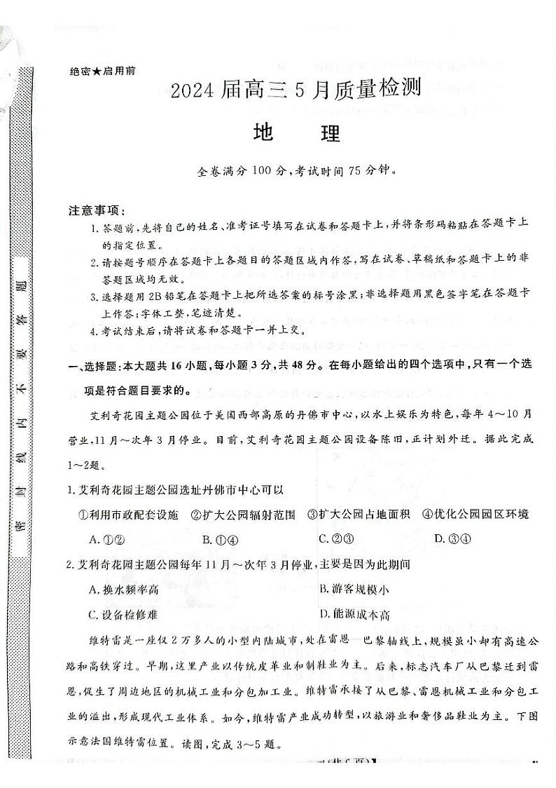 2024届河北省衡水市高考模拟卷模拟预测地理试题第1页