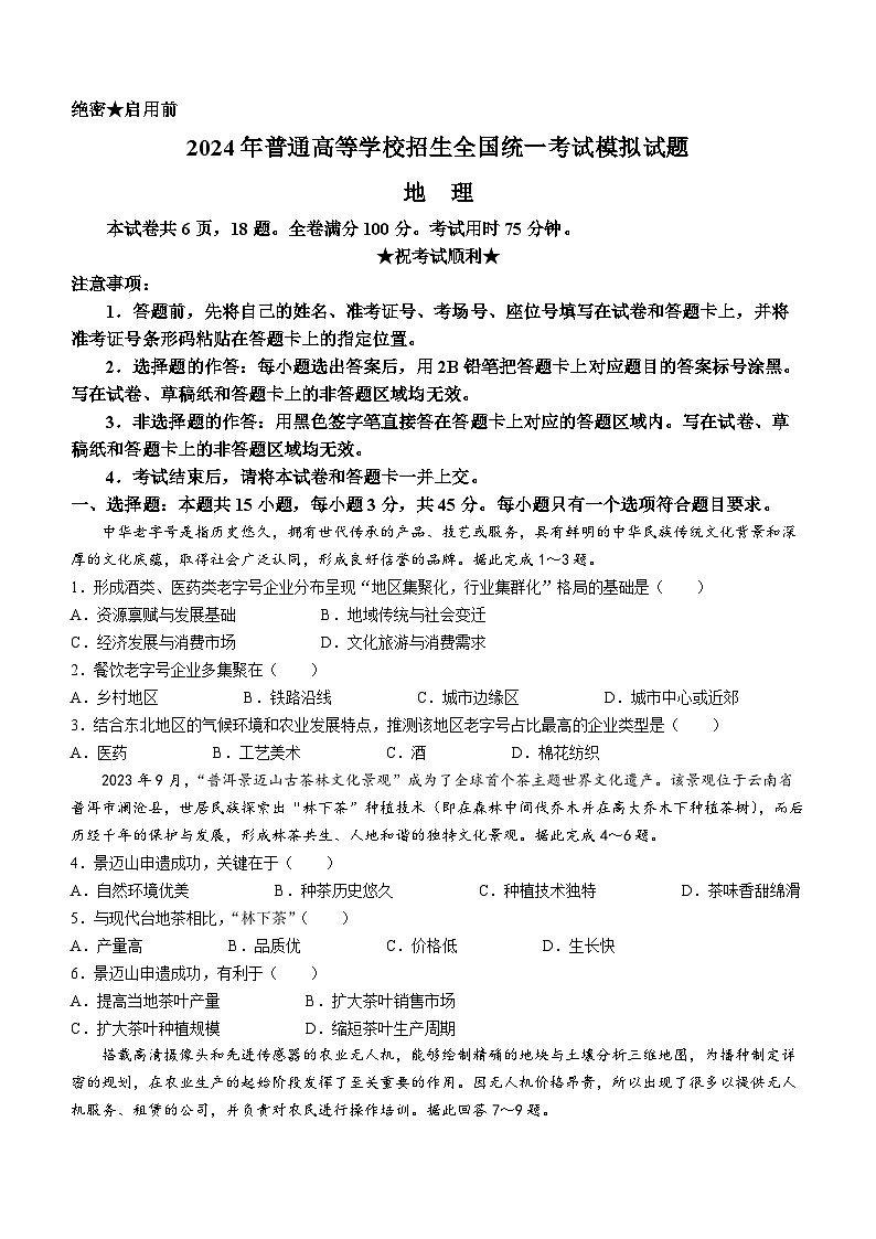 2024届湖北省新高考协作体高三三模联考地理试题(无答案)01