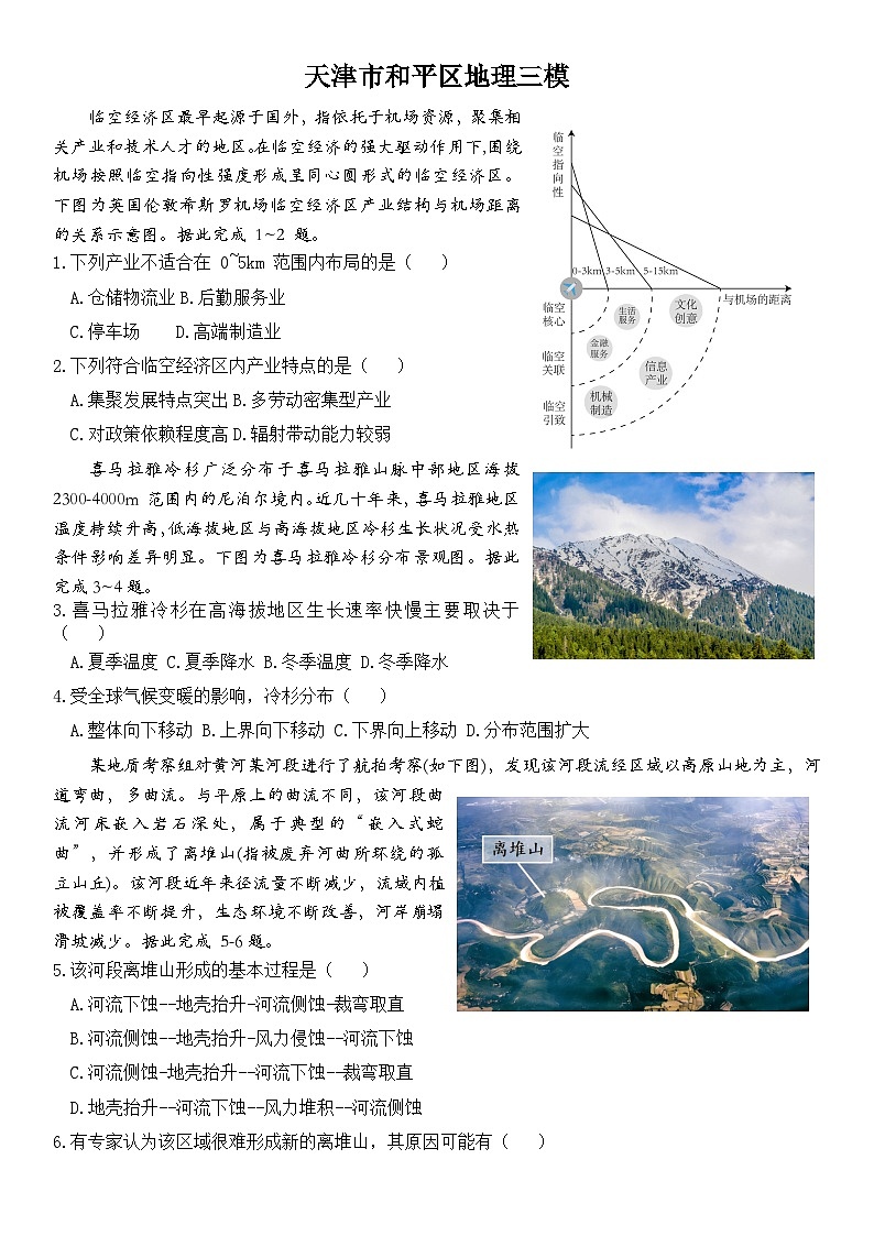 2024届天津市和平区高考三模地理试卷01
