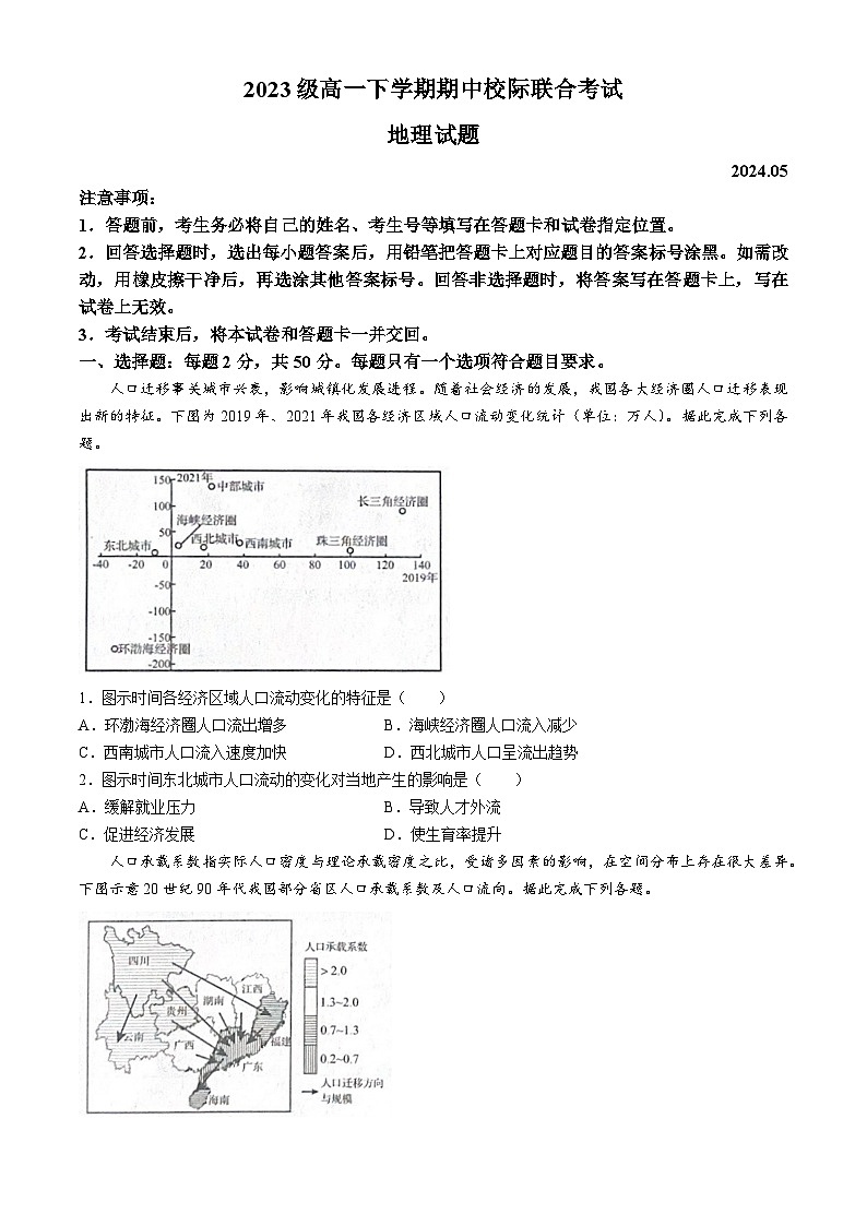 山东省日照市2023-2024学年高一下学期期中考试地理试题(无答案)第1页