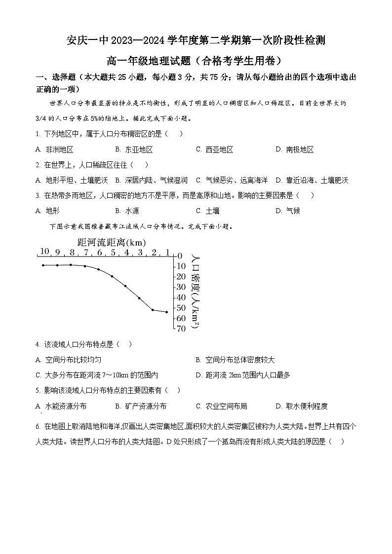 安徽省安庆市第一中学2023-2024学年高一下学期第一次阶段性检测地理试卷（Word版附解析）01