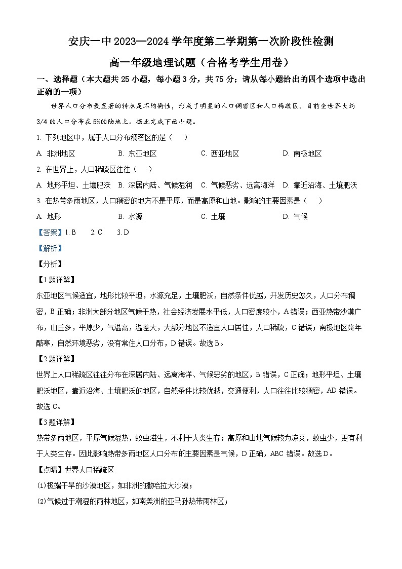 安徽省安庆市第一中学2023-2024学年高一下学期第一次阶段性检测地理试卷（Word版附解析）01