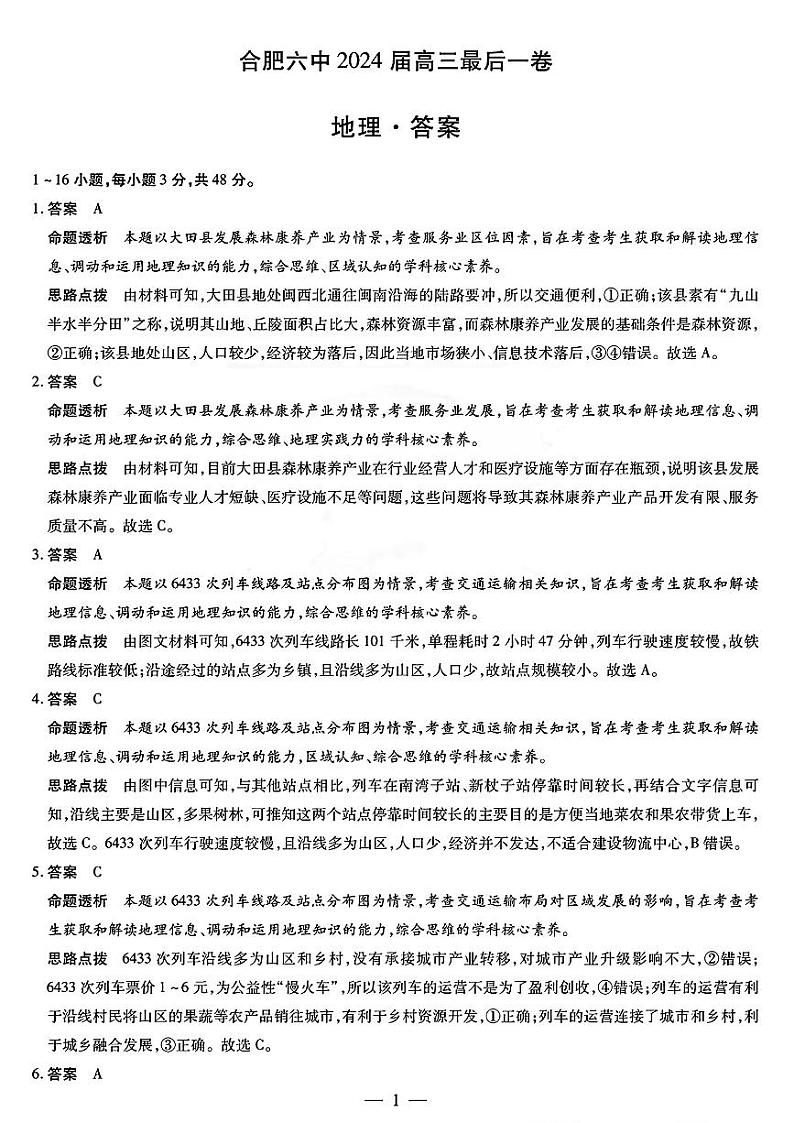 安徽省合肥市第六中学2024届高三下学期最后一卷地理试卷（Word版附解析）01