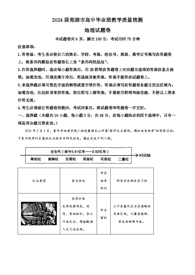 安徽省芜湖市2024届高三下学期5月教学质量统测地理试卷（Word版附解析）01