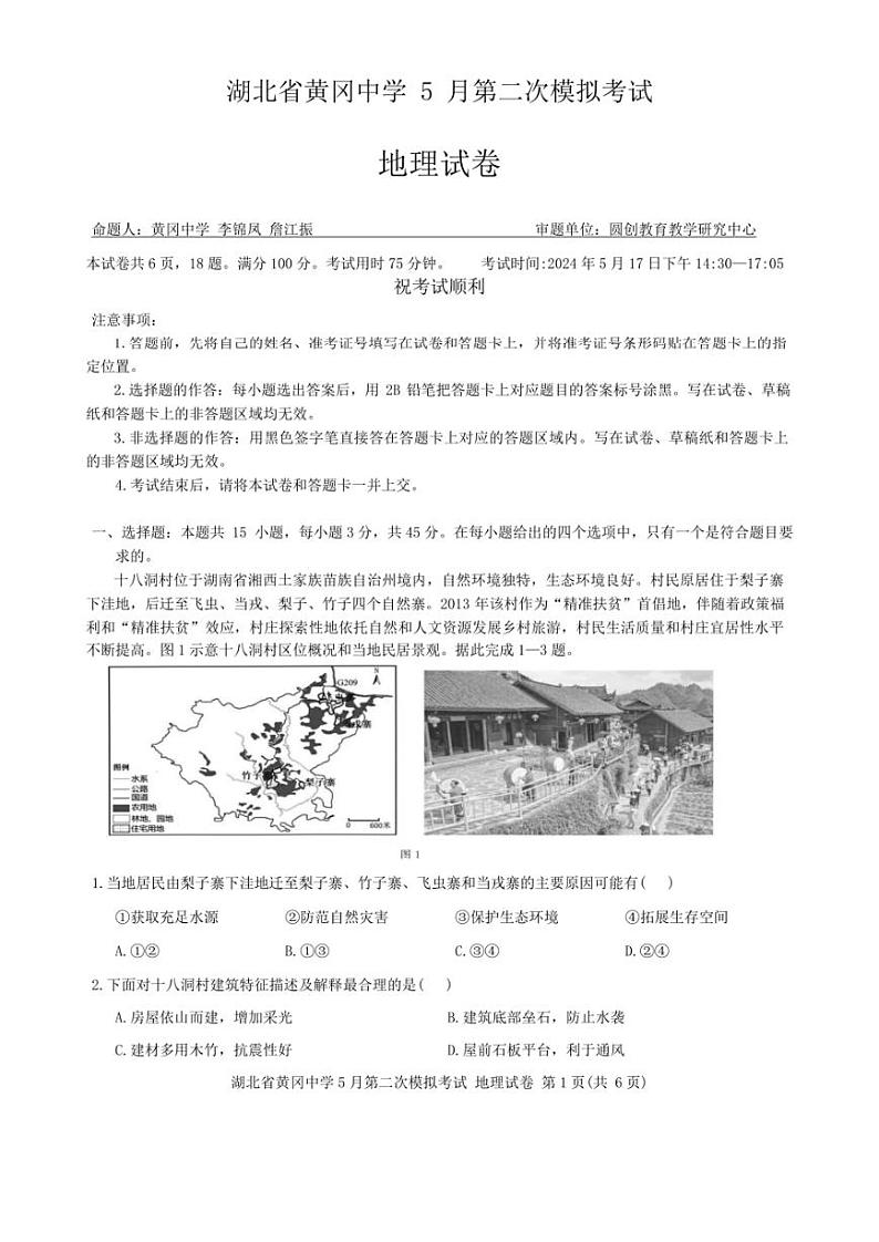 2024届湖北省黄冈中学高三下学期5月第二次模拟考试地理试卷及答案01