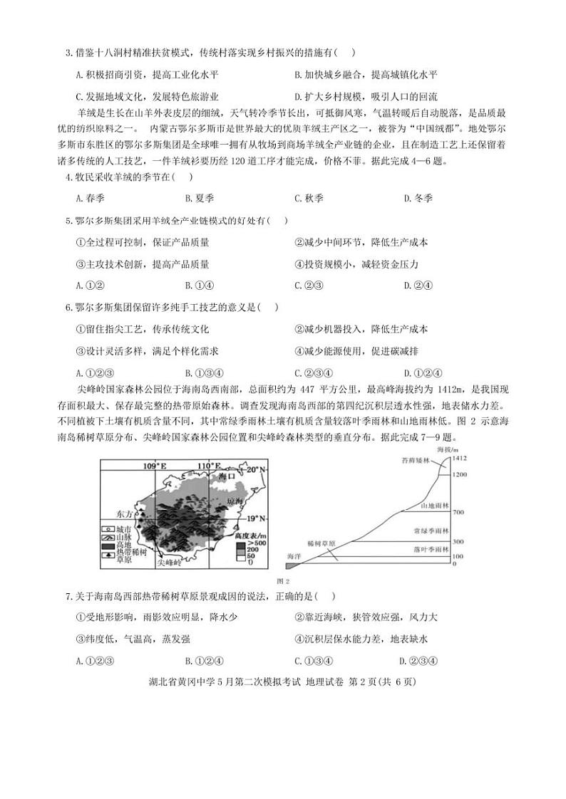 2024届湖北省黄冈中学高三下学期5月第二次模拟考试地理试卷及答案02