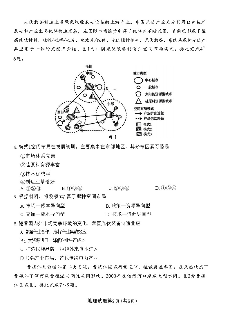 2024届安徽省合肥市一六八中学等学校高三最后一卷三模地理试题第2页