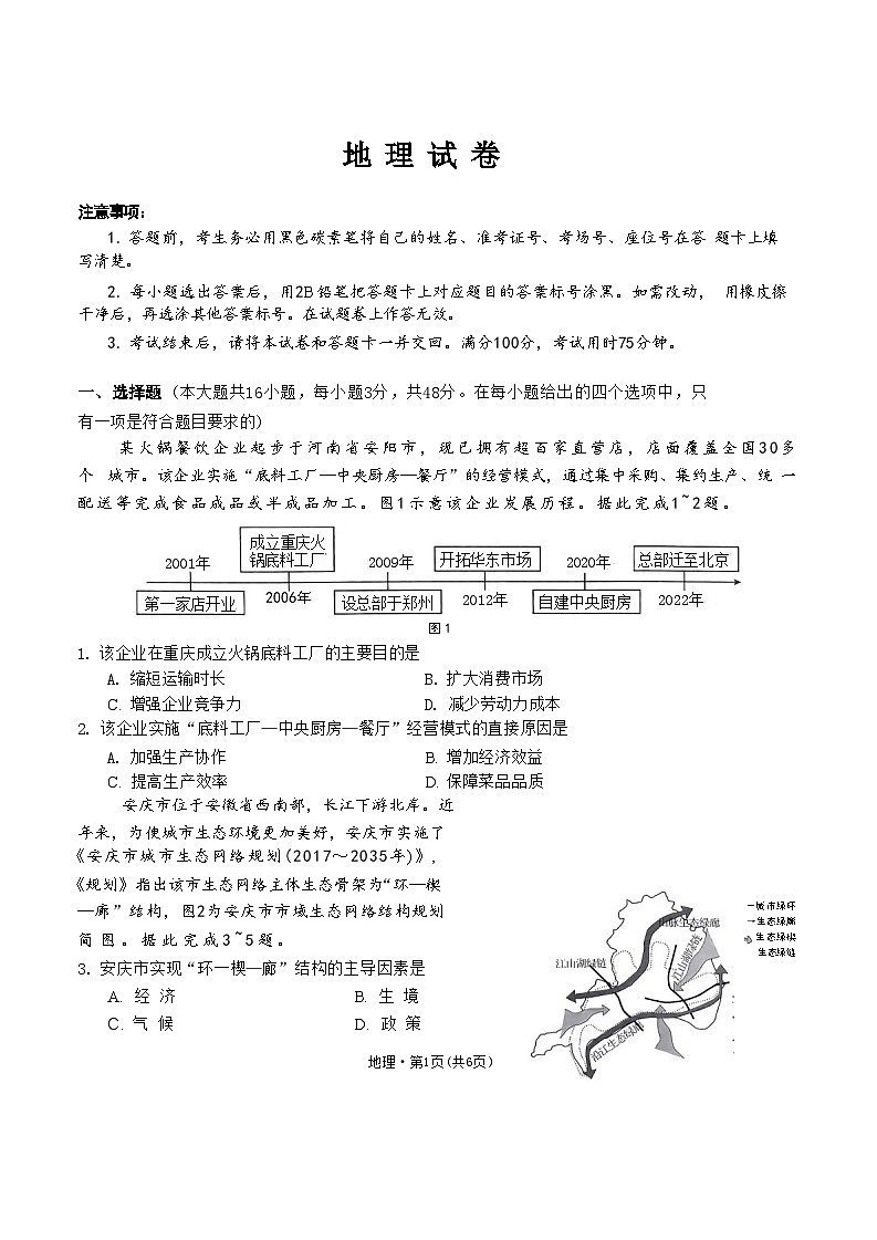 2024届贵州省贵阳市第一中学等学校高考三模地理试题01